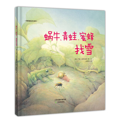 

华德福绘本系列：蜗牛、青蛙、蜜蜂找雪（用生动的故事帮助孩子了解自然界）
