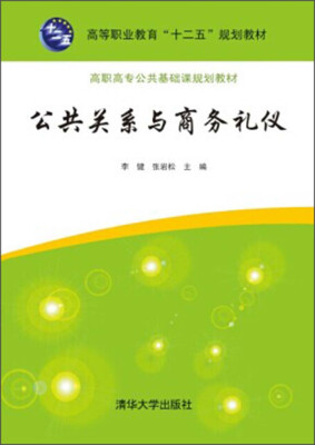 

公共关系与商务礼仪/高职高专公共基础课规划教材·高等职业教育“十二五”规划教材