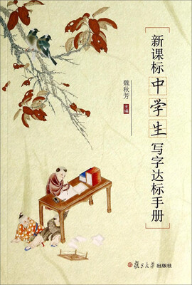 

新课标中学生写字达标手册初中生写字之必备工具书