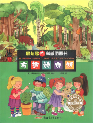 

最有趣的科普图画书：有趣的自然
