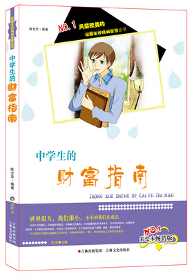

风靡欧美的校园生存规划智慧丛书：中学生的财富指南（彩绘本畅销版）