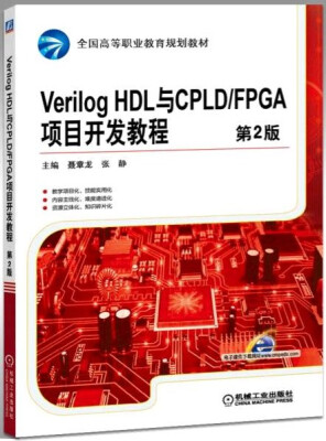 

Verilog HDL与CPLD/FPGA项目开发教程第2版