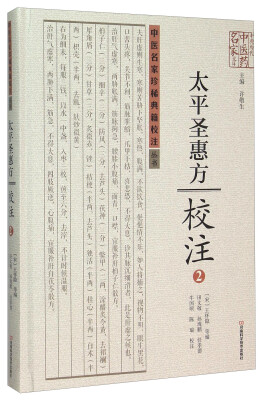 

太平圣惠方校注(2)(精)/中医名家珍稀典籍校注丛书/中原历代中医药名家文库