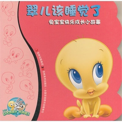 

翠儿该睡觉了/兔宝宝快乐成长小故事
