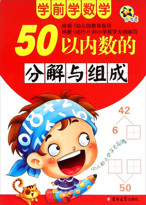 

50以内数的分解与组成