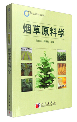 

烟草原料学