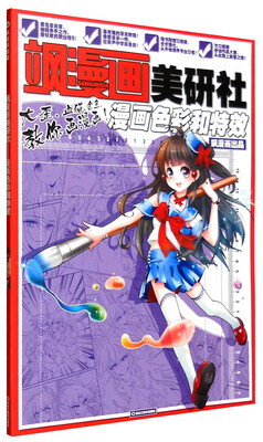 

飒漫画美研社漫画色彩和特效（附习题册）