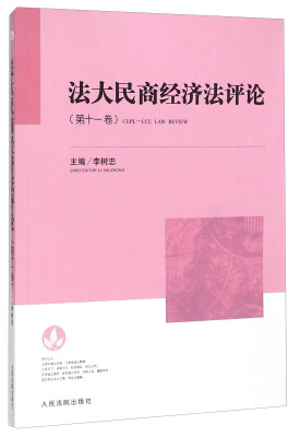 

法大民商经济法评论（第11卷）