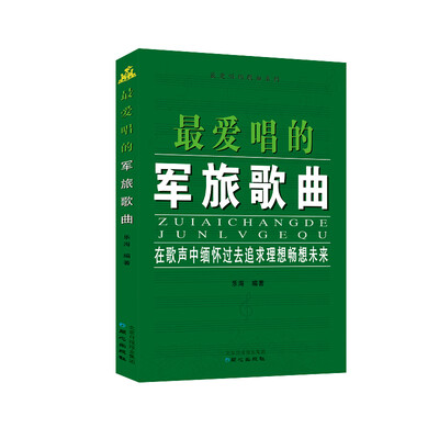 

最爱唱的军旅歌曲