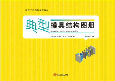

典型模具结构图册/高等工科学院参考教材