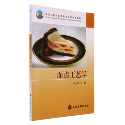 

新世纪高职高专教改项目成果教材：面点工艺学