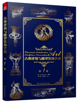 

古典建筑与雕塑装饰艺术 第1卷