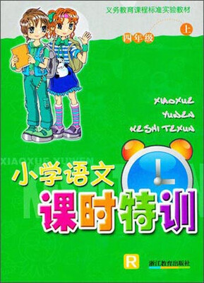 

小学语文课时特训：四年级上