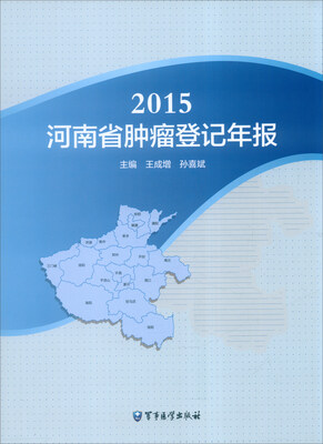 

2015河南省肿瘤登记年报