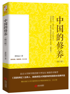 

中国的修养（修订本）