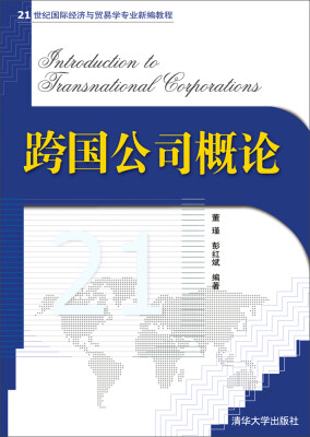 

跨国公司概论/21世纪国际经济与贸易学专业新编教程