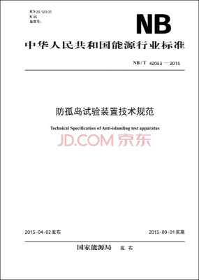 

防孤岛试验装置技术规范（NB/T 42053-2015）