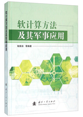 

软计算方法及其军事应用(精