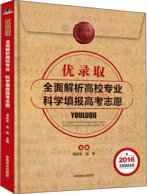 

优录取全面解析高校专业科学填报高考志愿