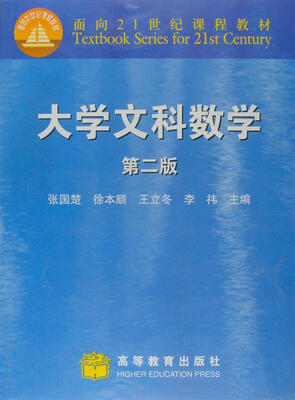 

大学文科数学(第2版面向21世纪课程教材)