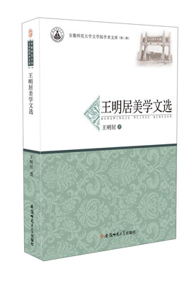 

王明居美学文选/安徽师范大学文学院学术文库