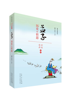 

蔡志忠漫画 国学系列四书孟子漫画彩版全本