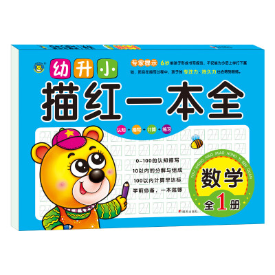 

河马文化 幼升小描红一本全·数学