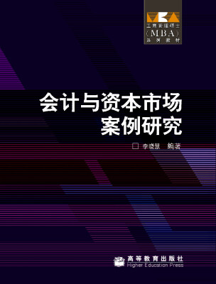 

会计与资本市场案例研究/工商管理硕士MBA系列教材