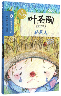 

稻草人/叶圣陶儿童文学全集