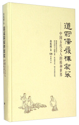 

道冠儒履释袈裟 中国古代文人的精神世界