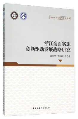 

浙江全面实施创新驱动发展战略研究