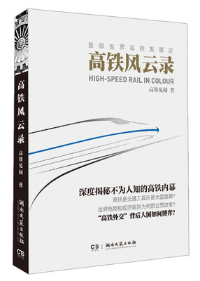 

高铁风云录/首部世界高铁发展史