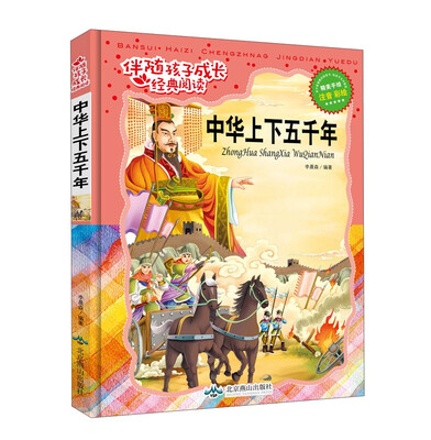 

中华上下五千年（注音彩绘）/伴随孩子成长经典阅读