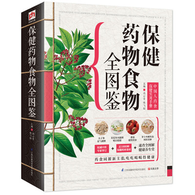 

保健药物食物全图鉴
