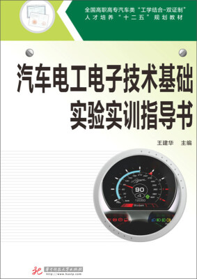 

汽车电工电子技术基础实验实训指导书