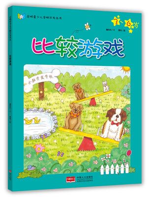 

启明星少儿全脑开发丛书：比较游戏