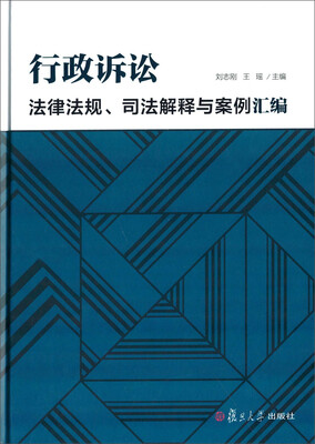 

行政诉讼法律法规、司法解释与案例汇编