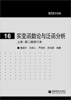 

现代数学基础：实变函数论与泛函分析（上册）（第2版）