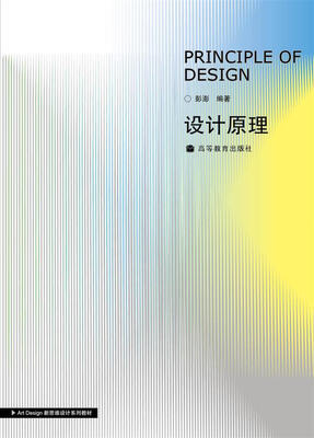 

Art Design 新思维设计系列教材：设计原理（附光盘1张）