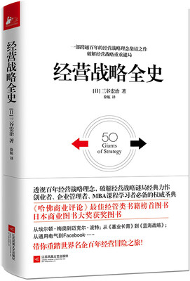 

经营战略全史