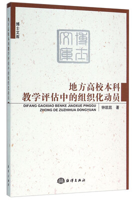 

地方高校本科教学评估中的组织化动员