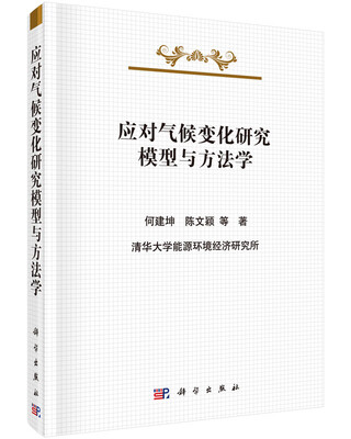 

应对气候变化研究方法学