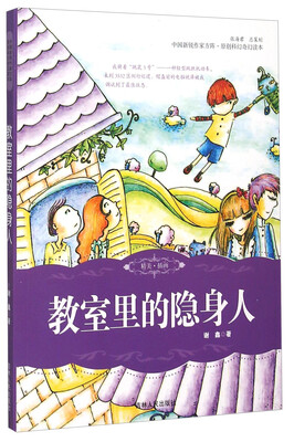 

教室里的隐身人/中国新锐作家方阵原创科幻奇幻读本