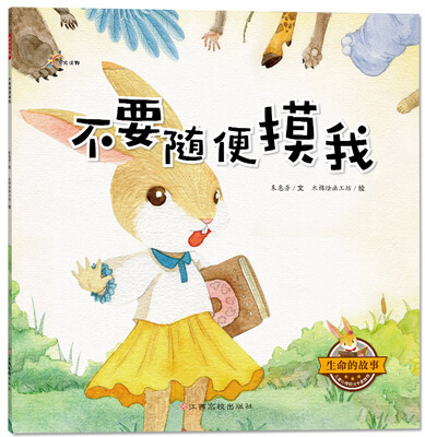 

生命的故事不要随便摸我