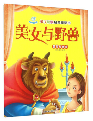 

亲子悦读经典童话书：美女与野兽