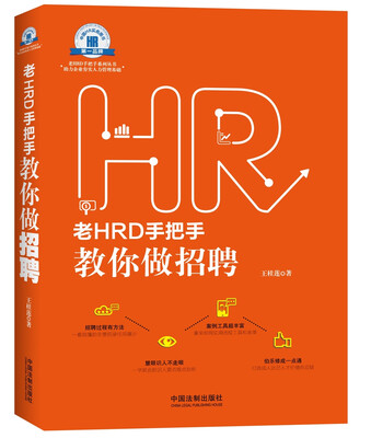 

老HRD手把手教你做招聘