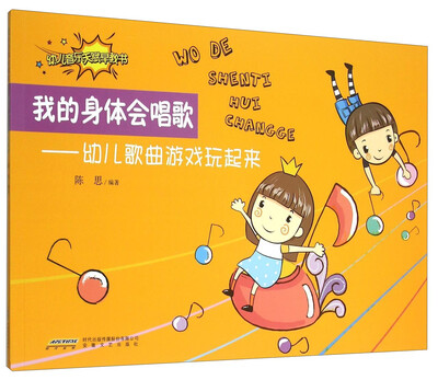 

我的身体会唱歌：幼儿歌曲游戏玩起来