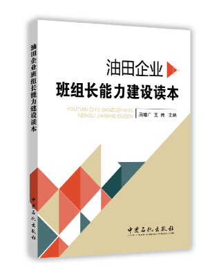 

油田企业班组长能力建设读本