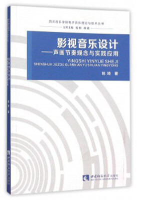 

影视音乐设计声画节奏观念与实践应用