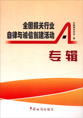 

全国报关行业自律与诚信创建活动专辑